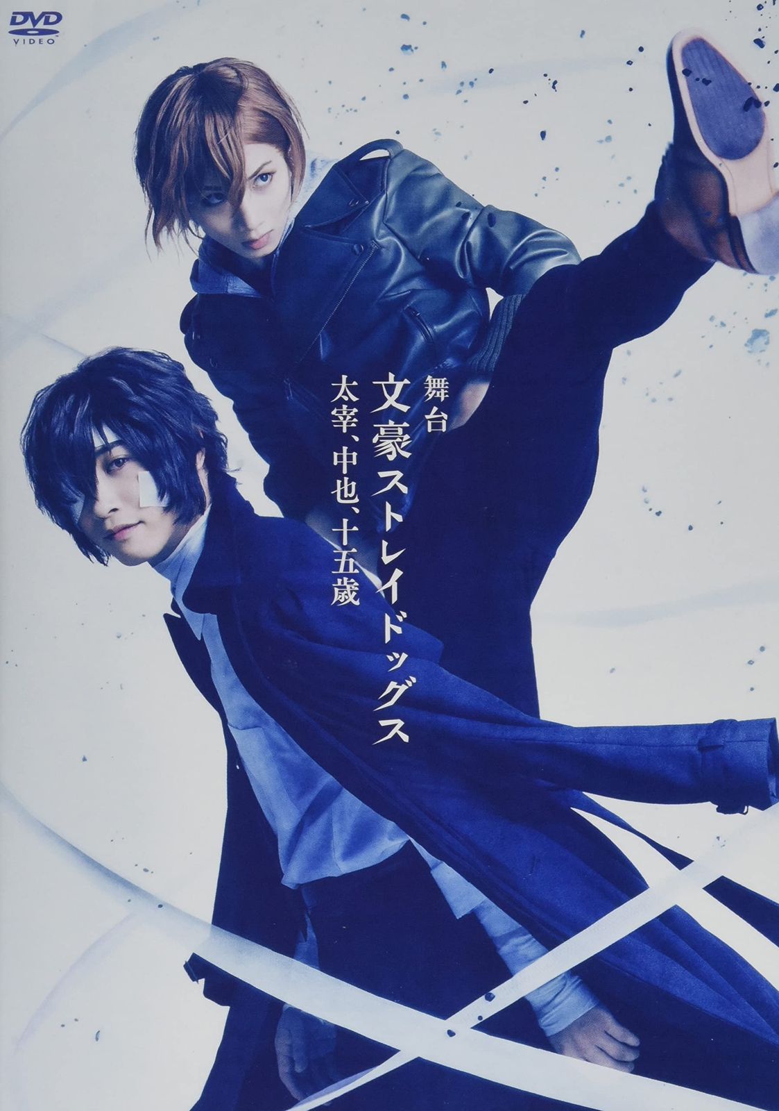 舞台「文豪ストレイドッグス 太宰、中也、十五歳」 [DVD]