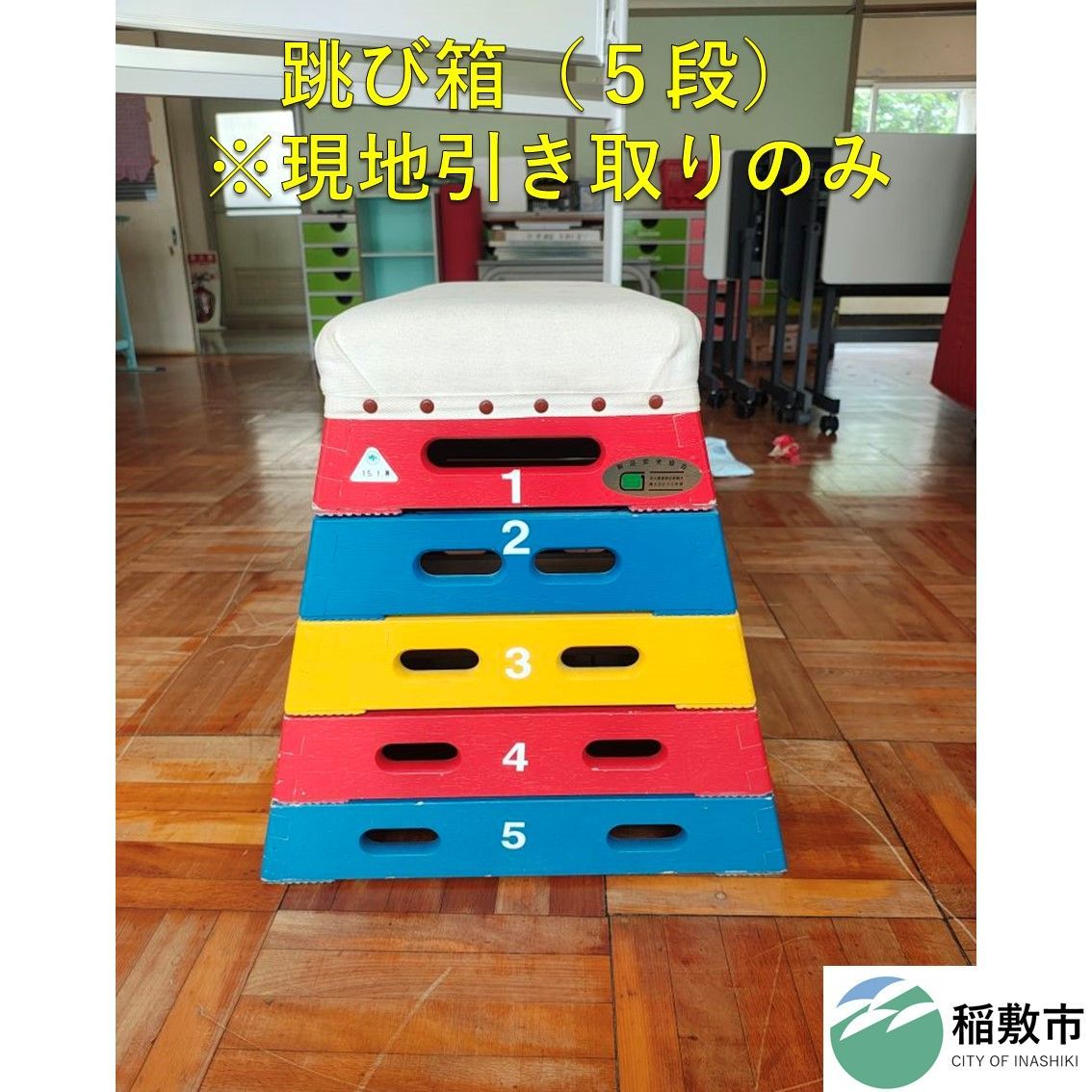 跳び箱（５段）