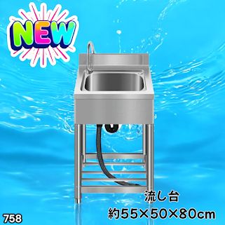 #758 ステンレス製 流し台 約幅55×奥行き50×高さ80cm 蛇口付き 必要な付属品が全てセット B55 ※北海道、沖縄本島、沖縄の離島、その他離島へは別途配送料有り
