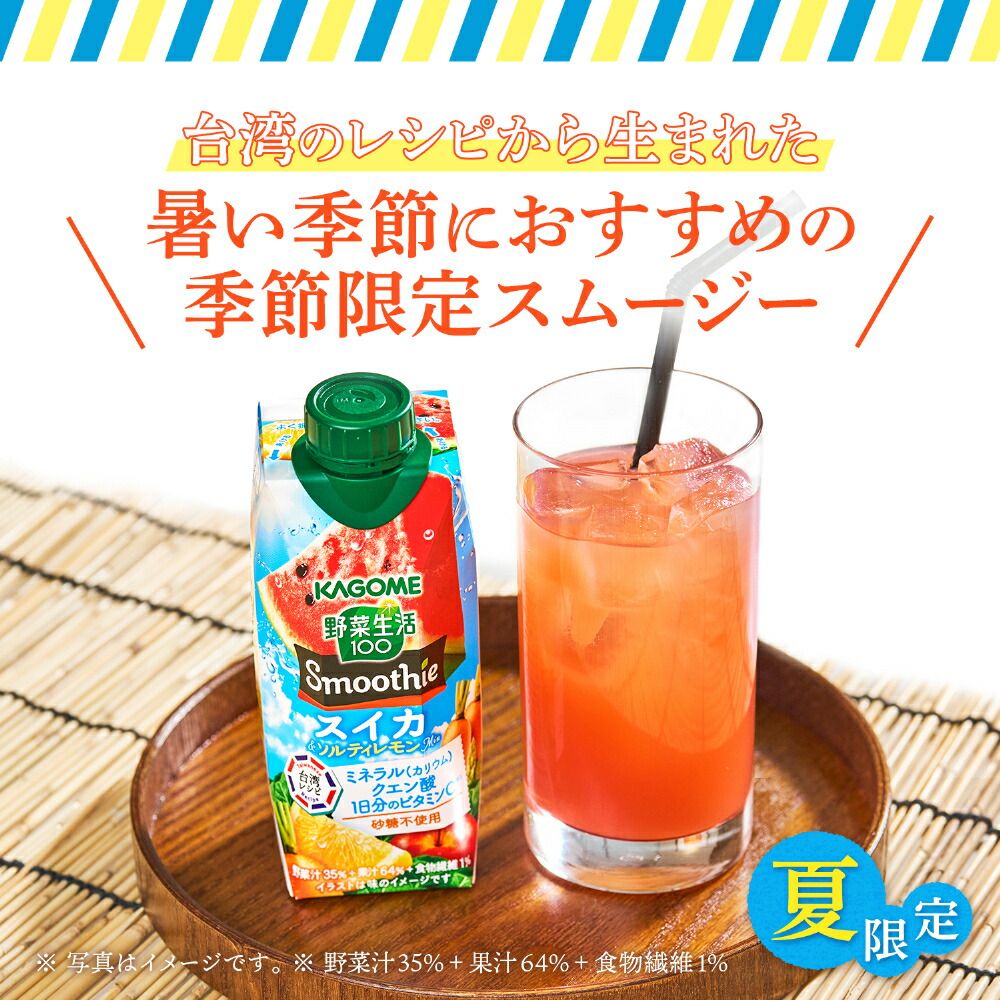 【早い者勝ち】72本　カゴメ　野菜生活　スムージー　スイカ　ソルティレモン カゴメ 野菜生活100 スムージー スイカ&ソルティレモンMix 330ml 紙