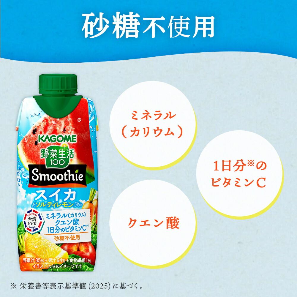 カゴメ 野菜生活100 スムージー スイカ&ソルティレモンMix 330ml 紙