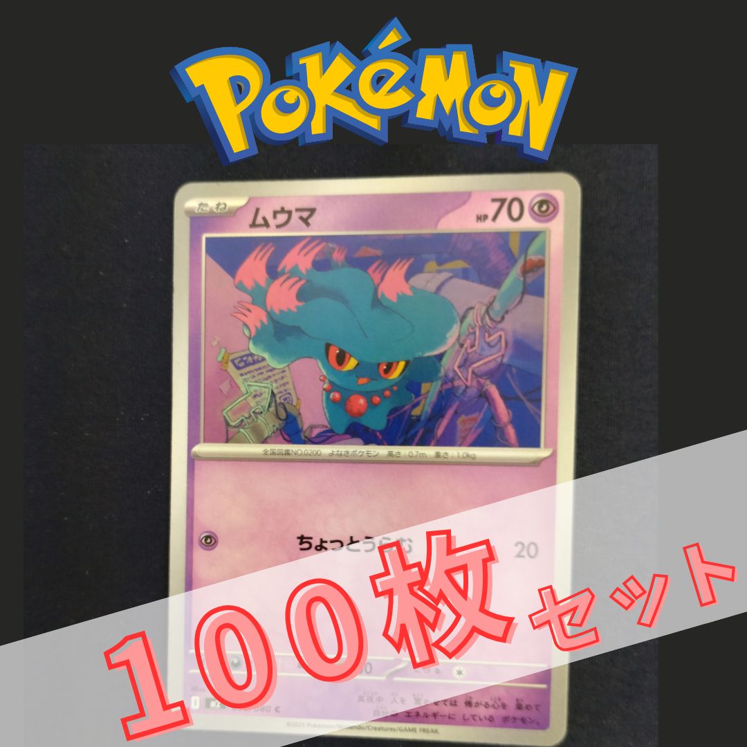 フ*ム様 ポケモンカード SR 100枚 まとめ売り グッズ P100976(ちょう) ポケモンカード ムウマ 100枚 まとめ売り pokemon