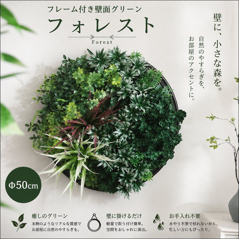 フレーム付き壁面グリーン フォレスト 63904 Φ50cm フェイクグリーン グリーン 送料無料 [9355]