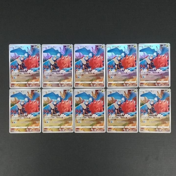 東店56-4375-2607]ポケモンカード クリムガン CHR 10枚セット 209
