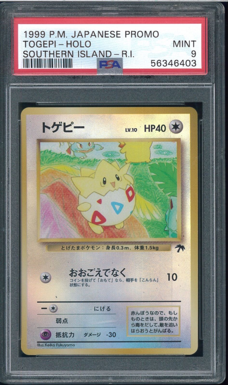 PSA9 トゲピー サザンアイランド 旧裏 旧裏面 映画公開記念 プロモ
