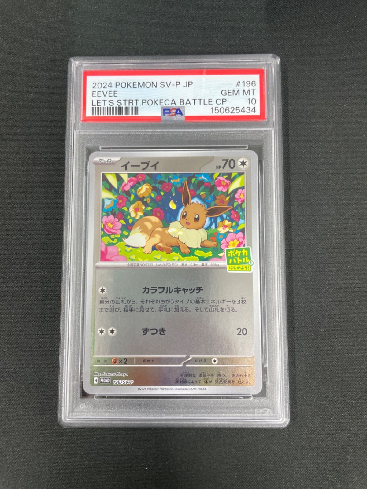 PSA10】ポケモンカード イーブイ 196/SV-P プロモカードパック