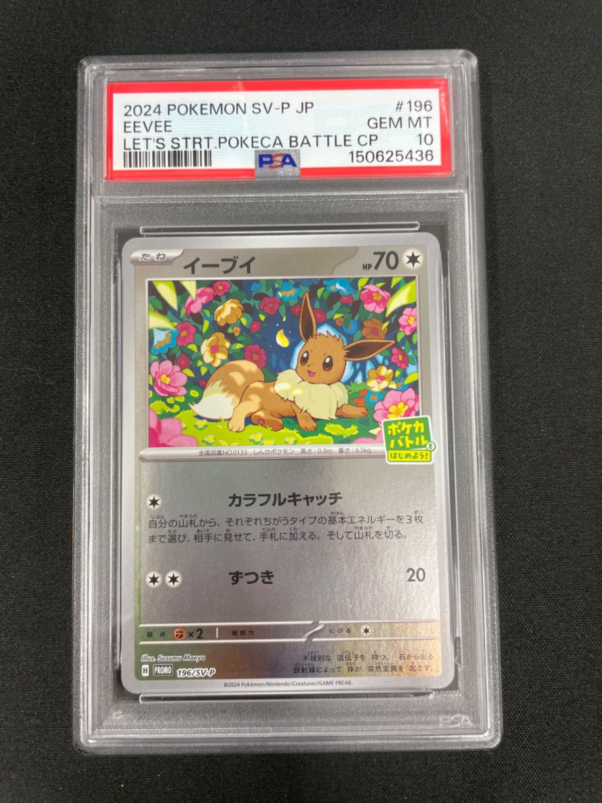 ポケモンカード イーブイ PROMO 196/SV-P PSA 10 PSA10】ポケモンカード イーブイ 196/SV-P プロモカードパック