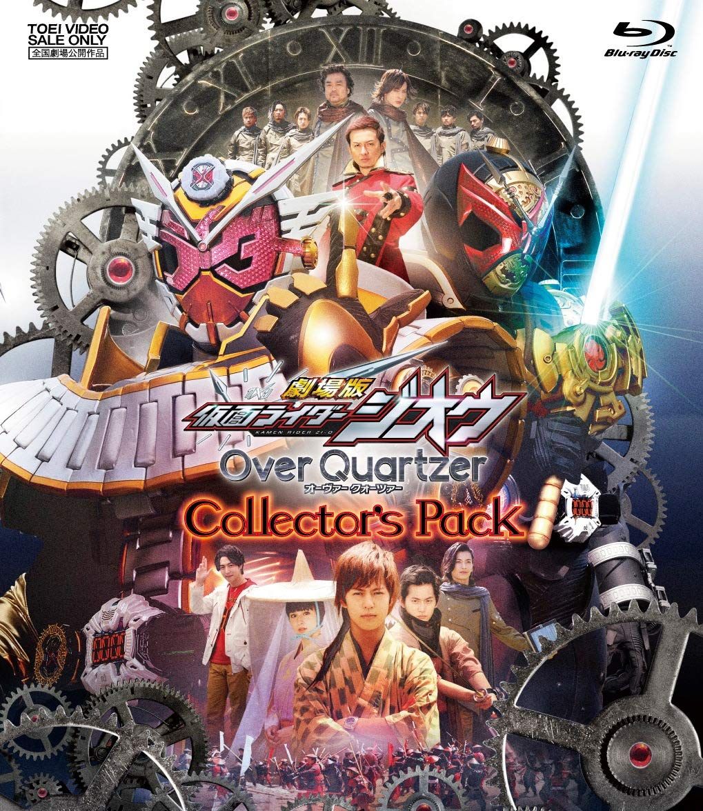 劇場版 仮面ライダージオウ Over Quartzer コレクターズパック [Blu-ray]