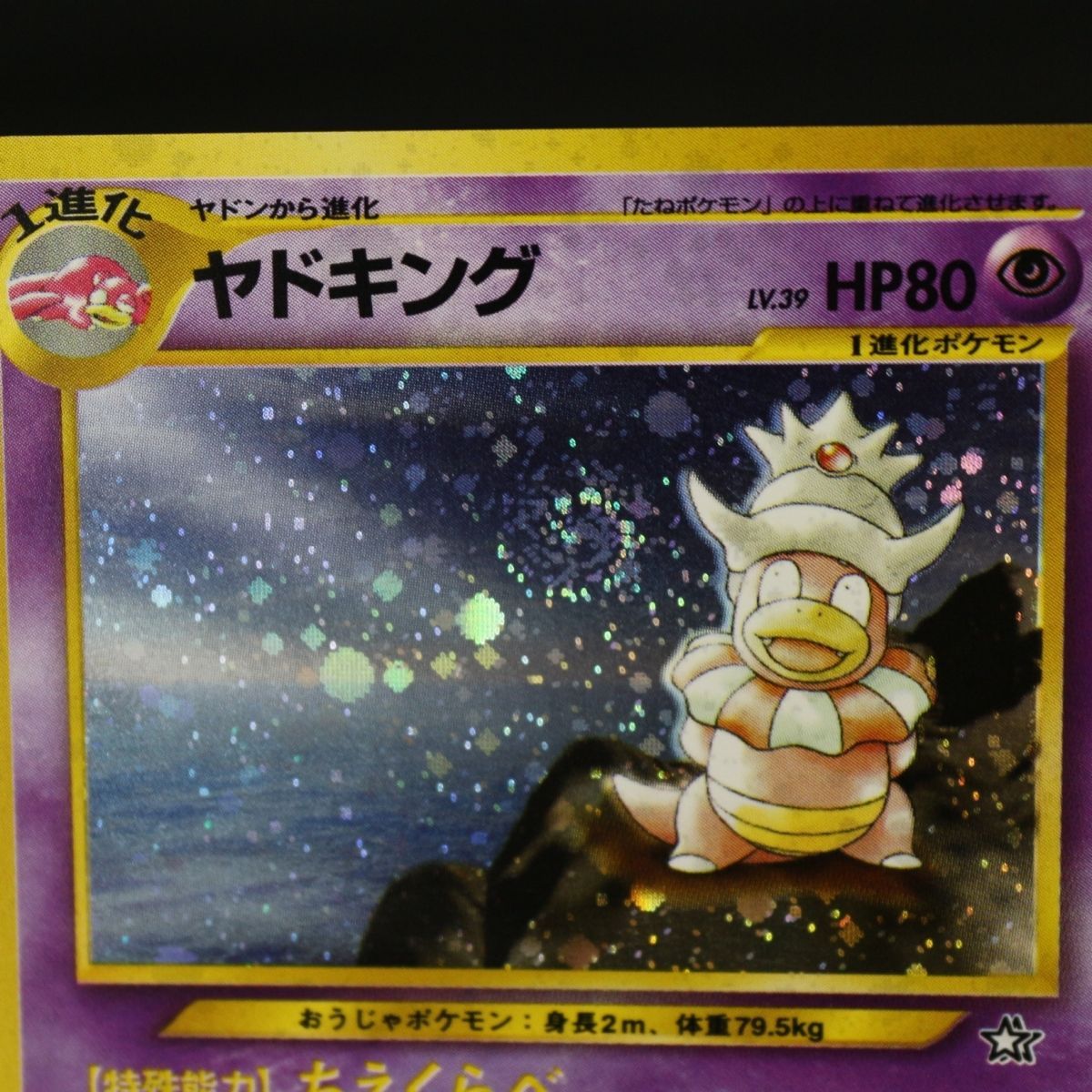 ST] ポケモンカード 旧裏 ヤドキング ① LV 39 HP 80 Pokemon Card