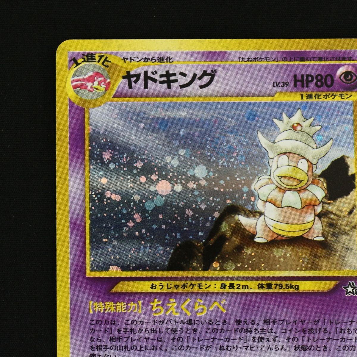 ST] ポケモンカード 旧裏 ヤドキング ① LV 39 HP 80 Pokemon Card