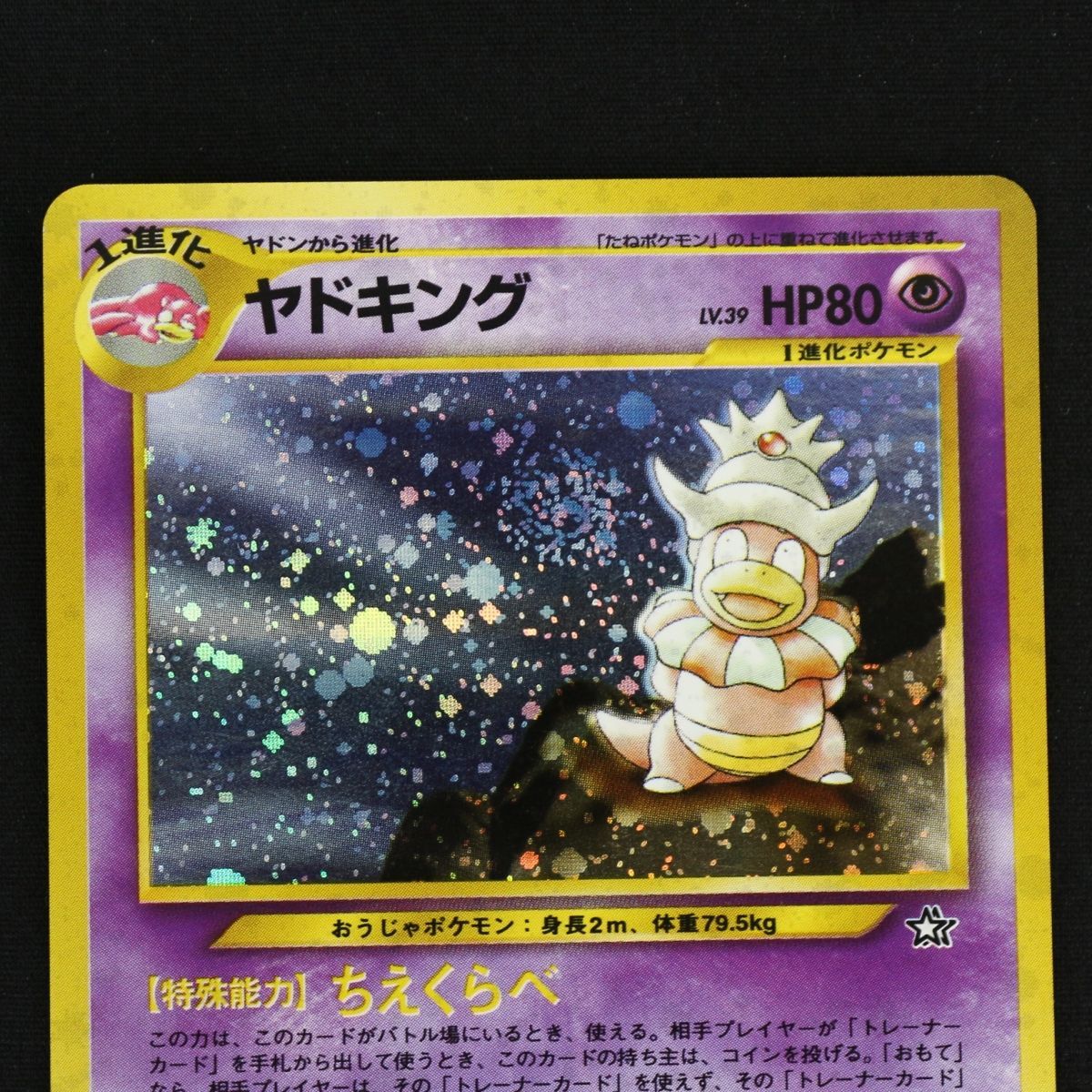 ST] ポケモンカード 旧裏 ヤドキング ① LV 39 HP 80 Pokemon Card