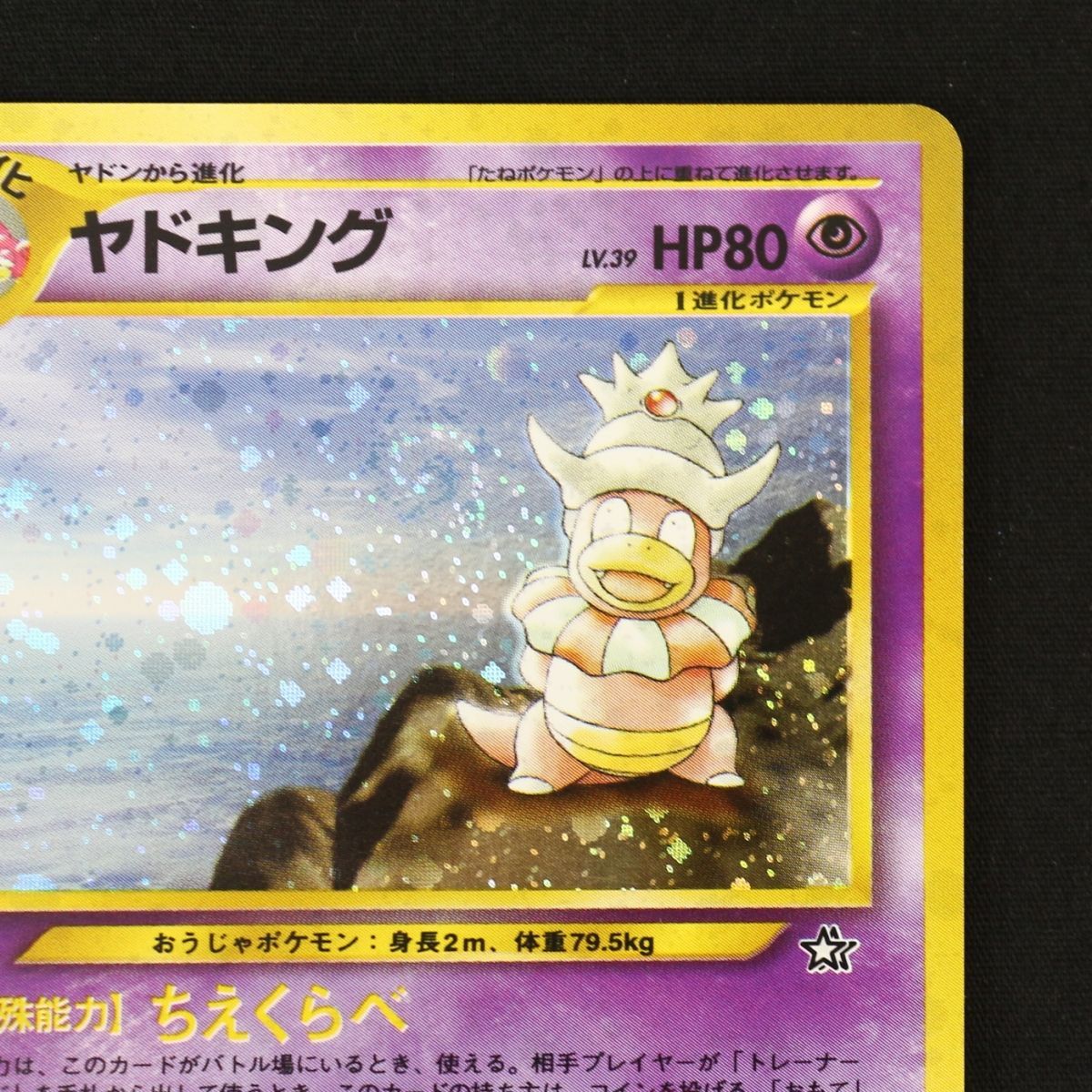 ST] ポケモンカード 旧裏 ヤドキング ① LV 39 HP 80 Pokemon Card
