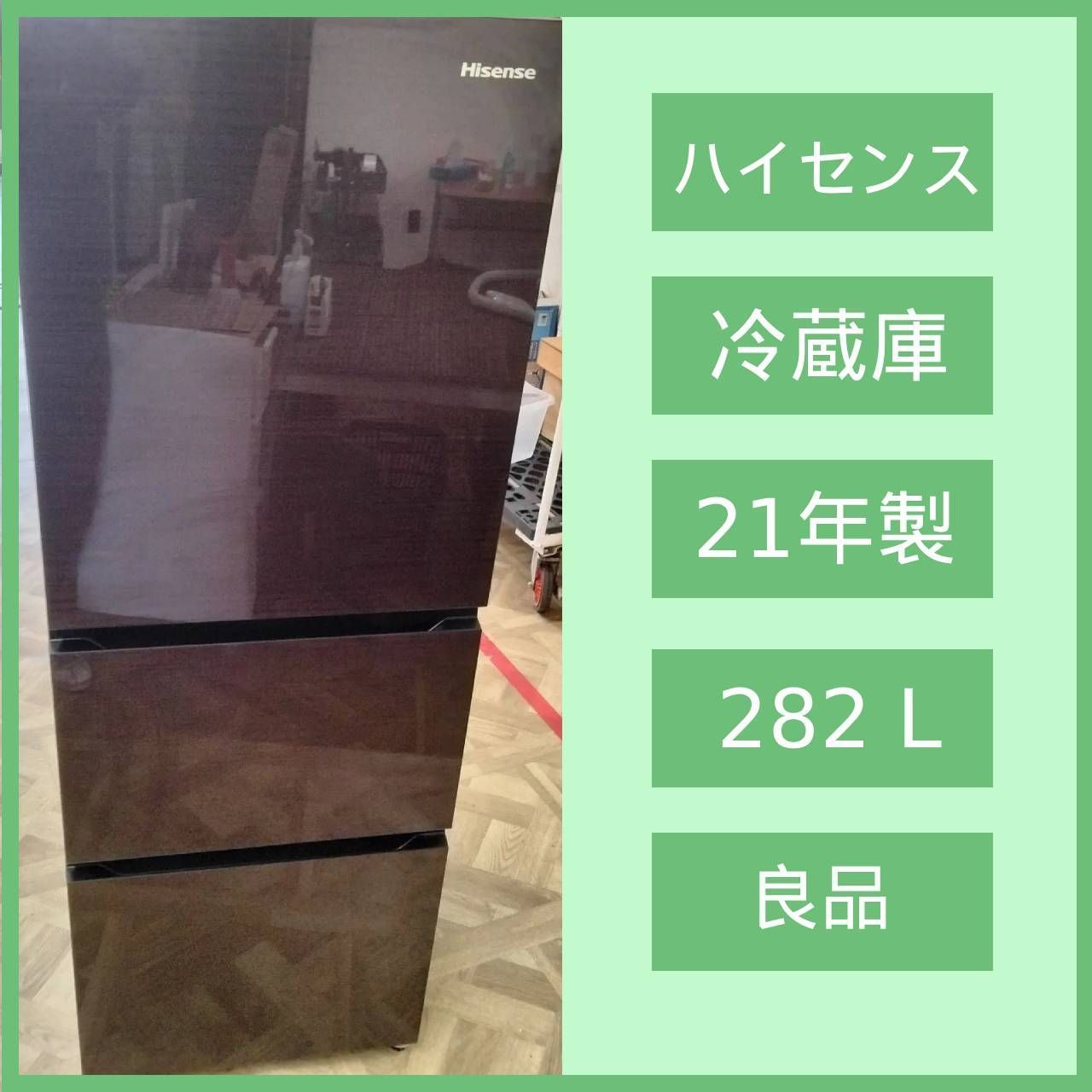 N-7342] ハイセンス 冷凍冷蔵庫 HR-G2801BR 282L 2021年製 - メルカリ