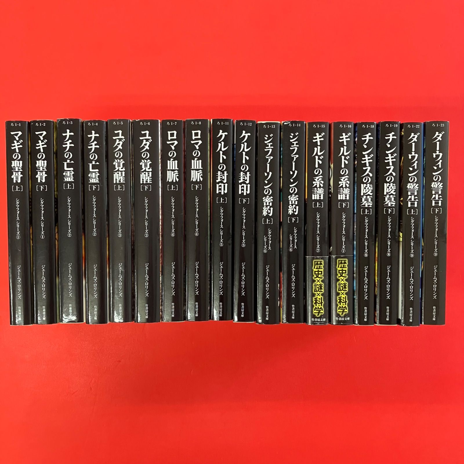 ジェームズ・ロリンズ シグマフォース シリーズ 竹書房文庫18冊セット