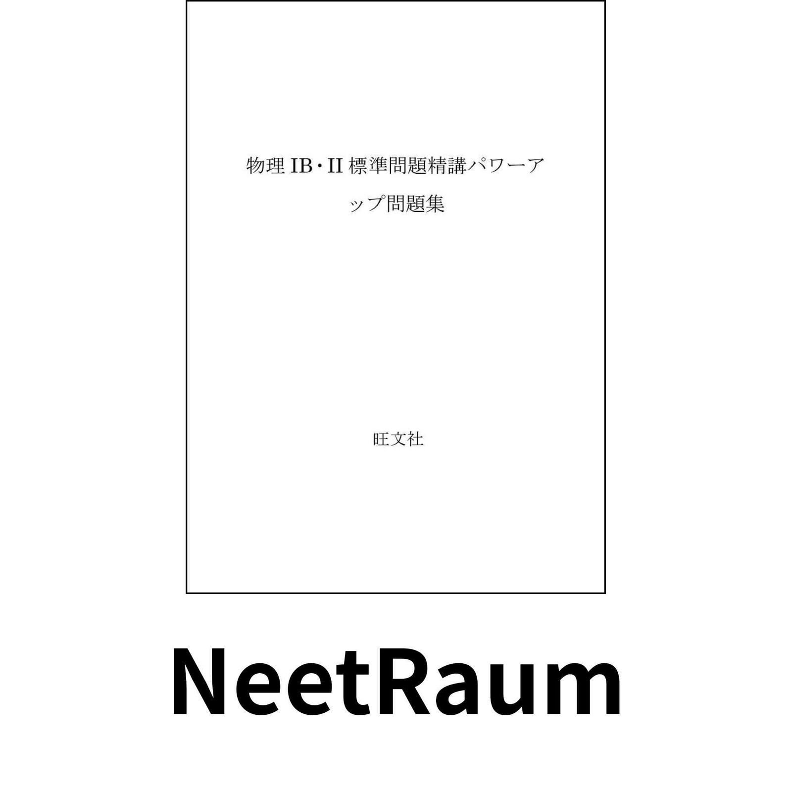 標準問題精講 パワーアップ問題集 物理1B・2