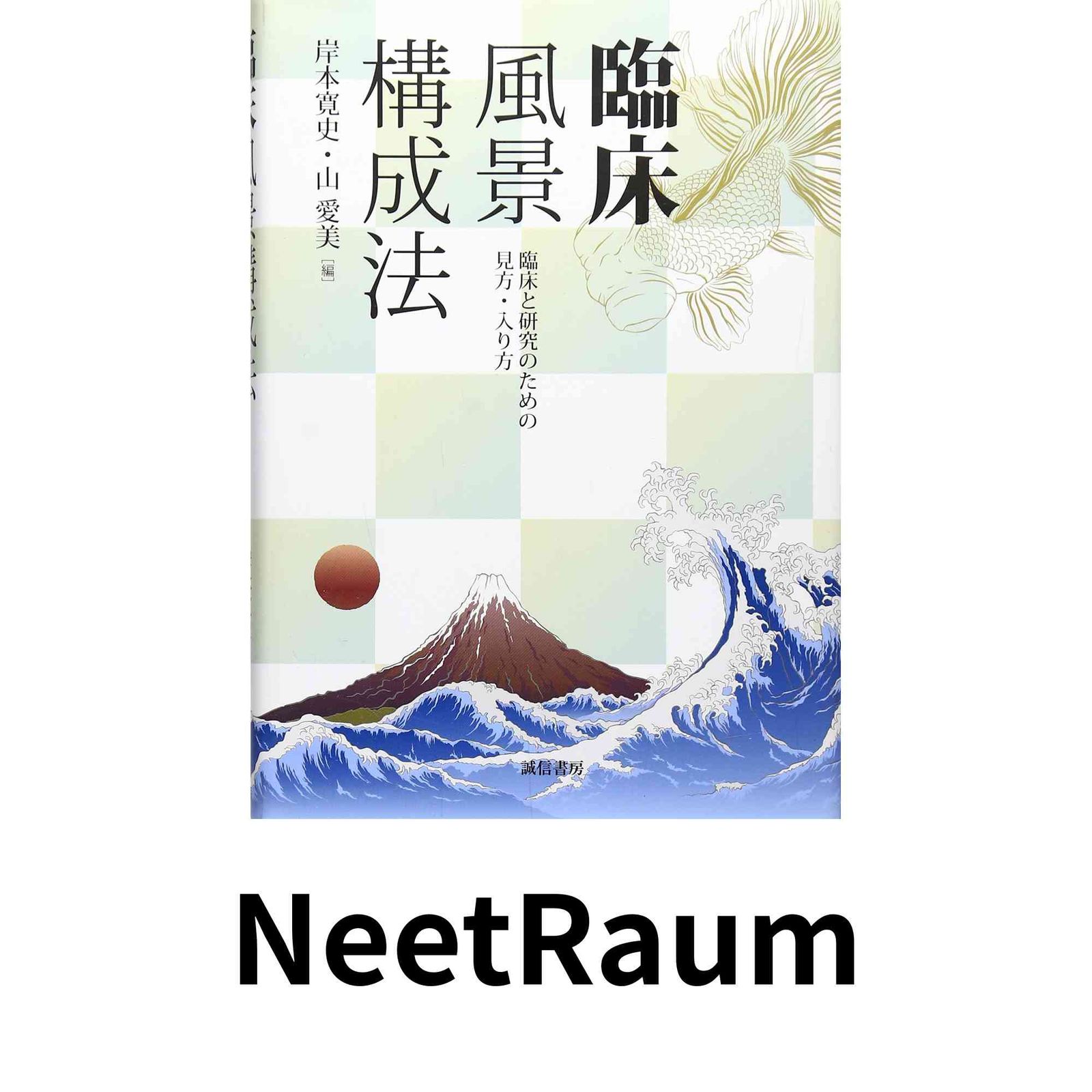 【中古】 臨床風景構成法 臨床と研究のための見方・入り方/誠信書房/岸本寛史 臨床風景構成法 :臨床と研究のための見方・入り方 岸本 寛史; 山 愛美