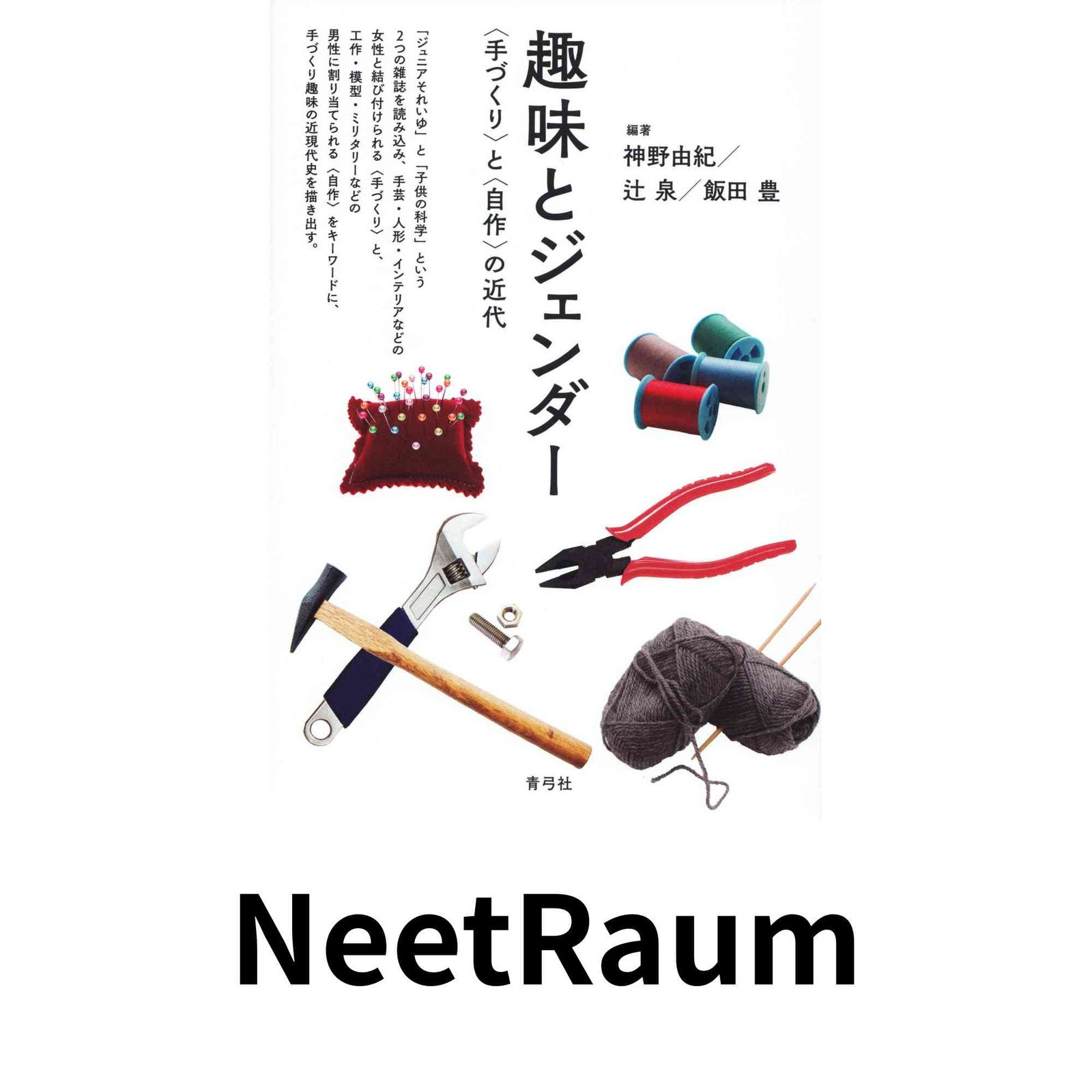 趣味とジェンダー 〈手づくり〉と〈自作〉の近代 神野 由紀? 辻 泉; 飯田 豊