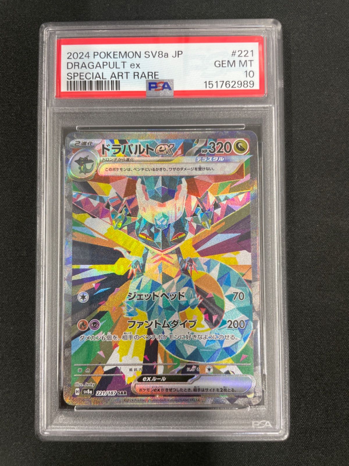 PSA10】ポケモンカード ドラパルトex 221/187 SAR テラスタルフェス