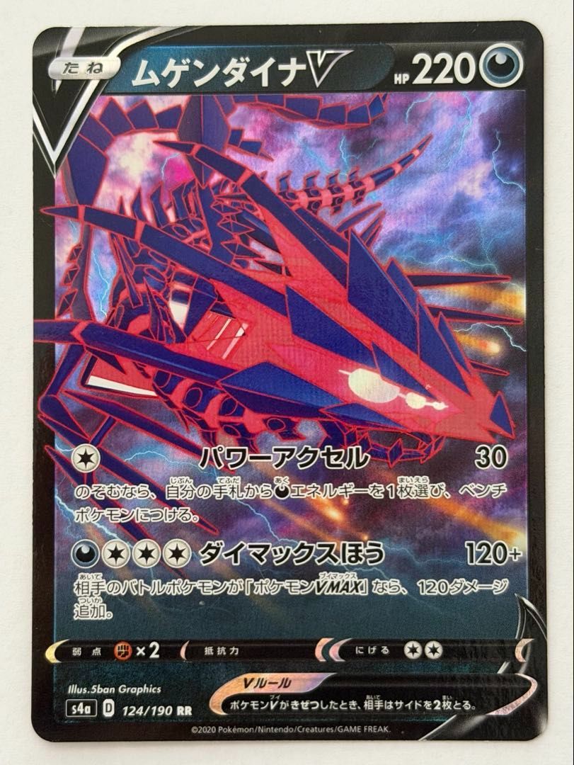 ムゲンダイナV RR 124/190 s4a ① ポケモンカード PokemonCard - メルカリ
