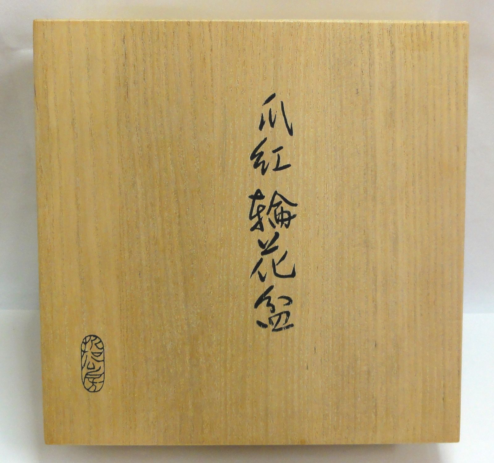 M[宅60]1124 哲工房 中村宗哲 作 瓜紅 輪花盆 千宗室贈答品「旭日盆
