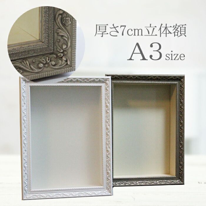 額縁 A3 立体額 アンティーク ボックスフレーム a3 深さ70ｍｍ 花 アレンジ ウエルカムボード額 分厚いフレーム
