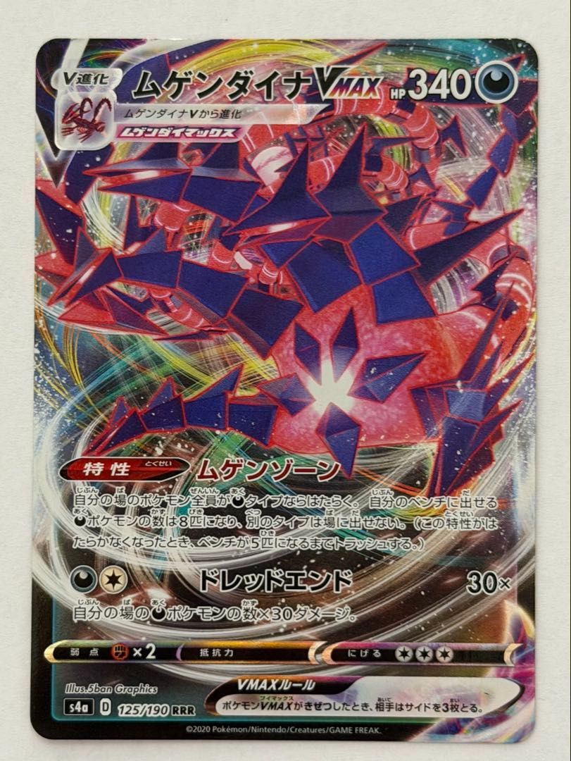 ムゲンダイナVMAX RRR 125/190 s4a ① ポケモンカード PokemonCard