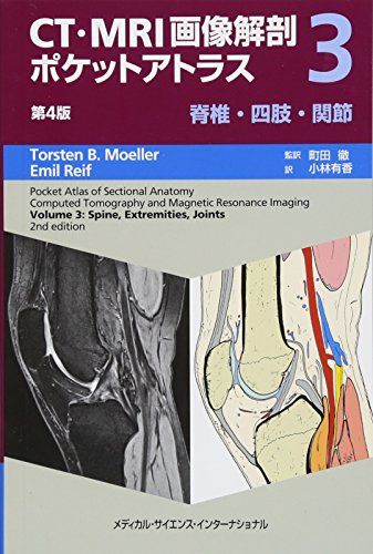 CT・MRI画像解剖ポケットアトラス 第4版 第3巻 脊椎・四肢・関節as