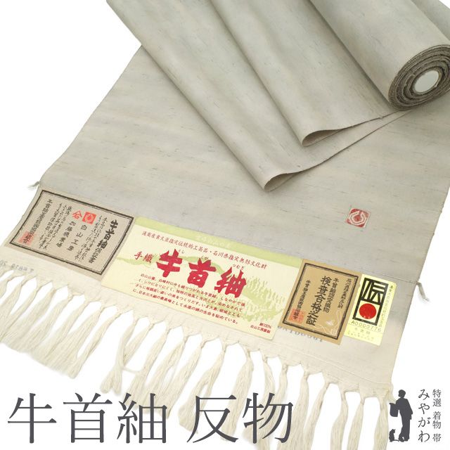 新古品】 本場牛首紬 石川県指定無形文化財 着物 着尺 反物 正絹 紬