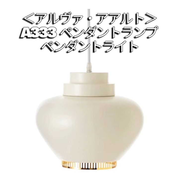 ＜アルヴァ・アアルト＞ A333 ペンダントランプ ペンダントライトジェネリックリプロダクト商品