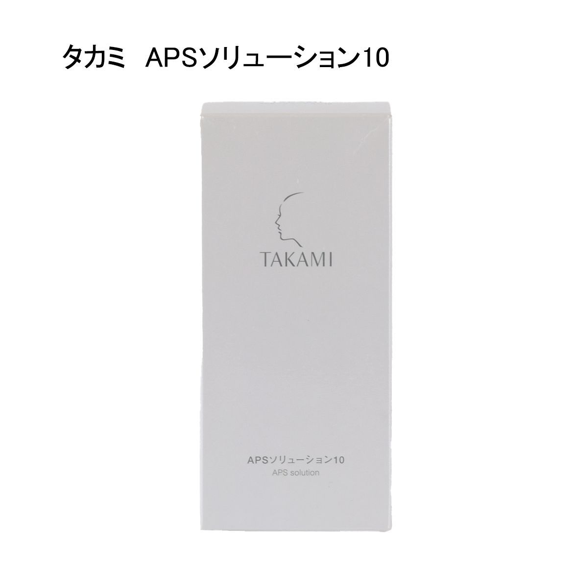 未使用品】タカミ APSソリューション10 ＜化粧液＞ 80mL - メルカリ