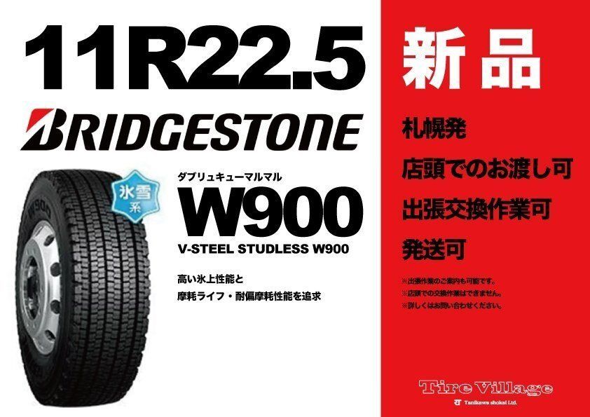 【新品】2025年製 札幌発 出張作業可 BS W900 11R22.5 16PR 22.5インチ トラックタイヤ スタッドレス 10本 ダンプ 大型トラック等 (KTI571)