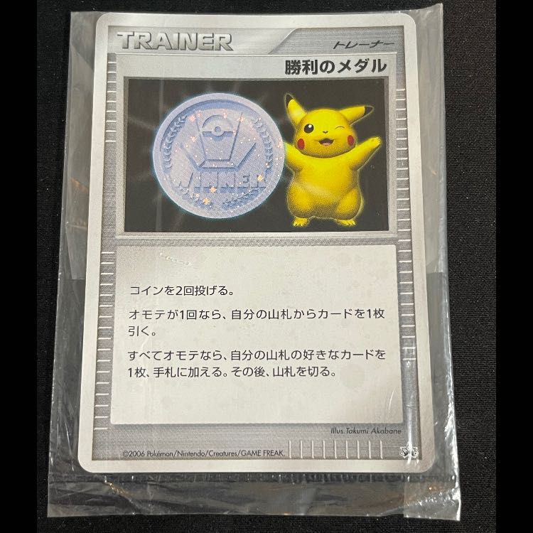 勝利のメダル　プロモ　2006　完全未開封 勝利のメダル ジムチャレンジ2006/銀 プロモ 1枚 - メルカリ