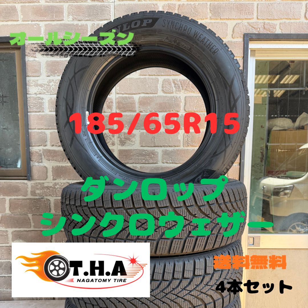 【2025年製バリ山】185/65R15　オールシーズンタイヤ　ダンロップ　シンクロウェザー　シエンタ　ティーダ　ノート　デミオなど