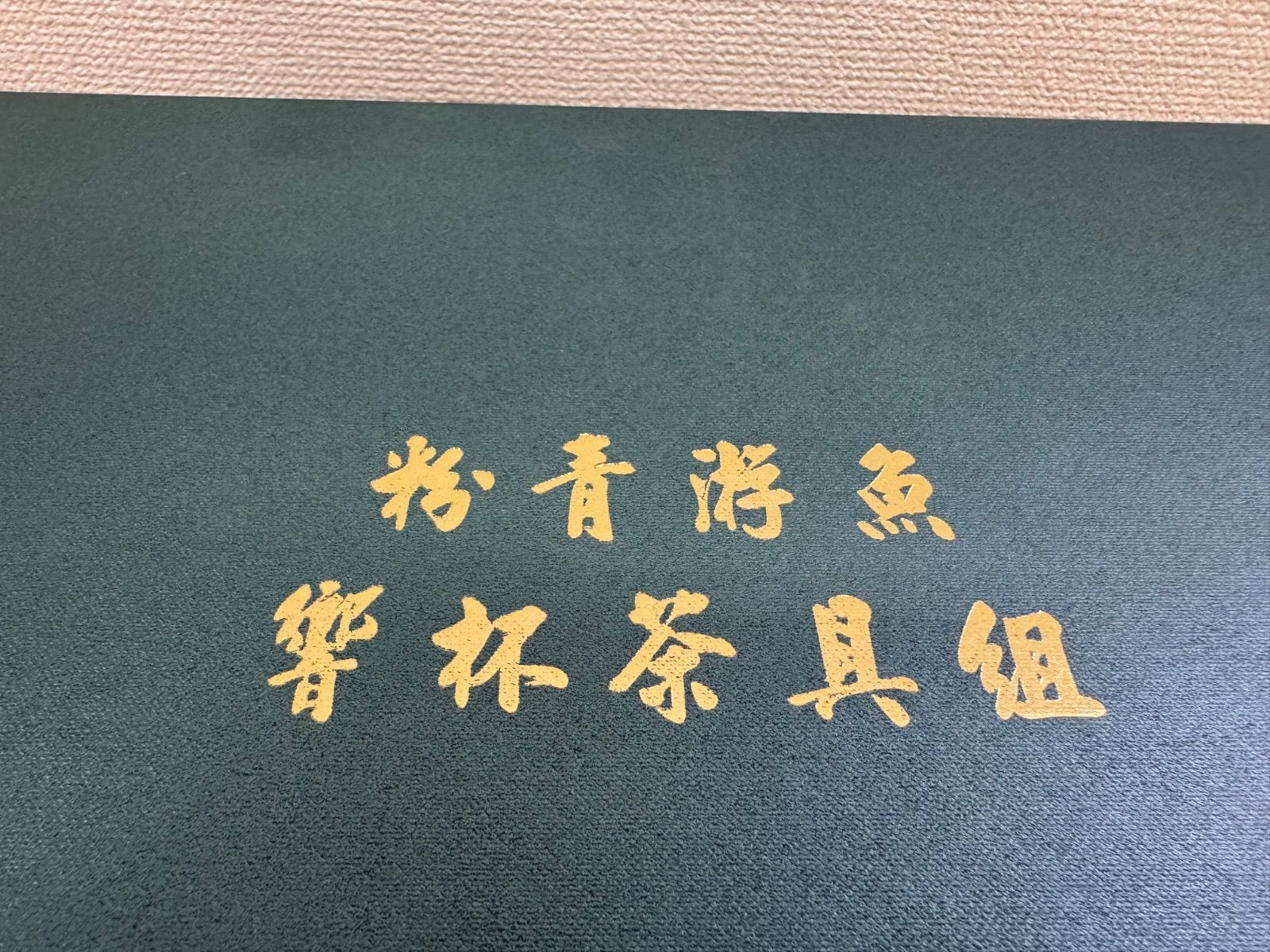 未使用品】茶器セット - メルカリ