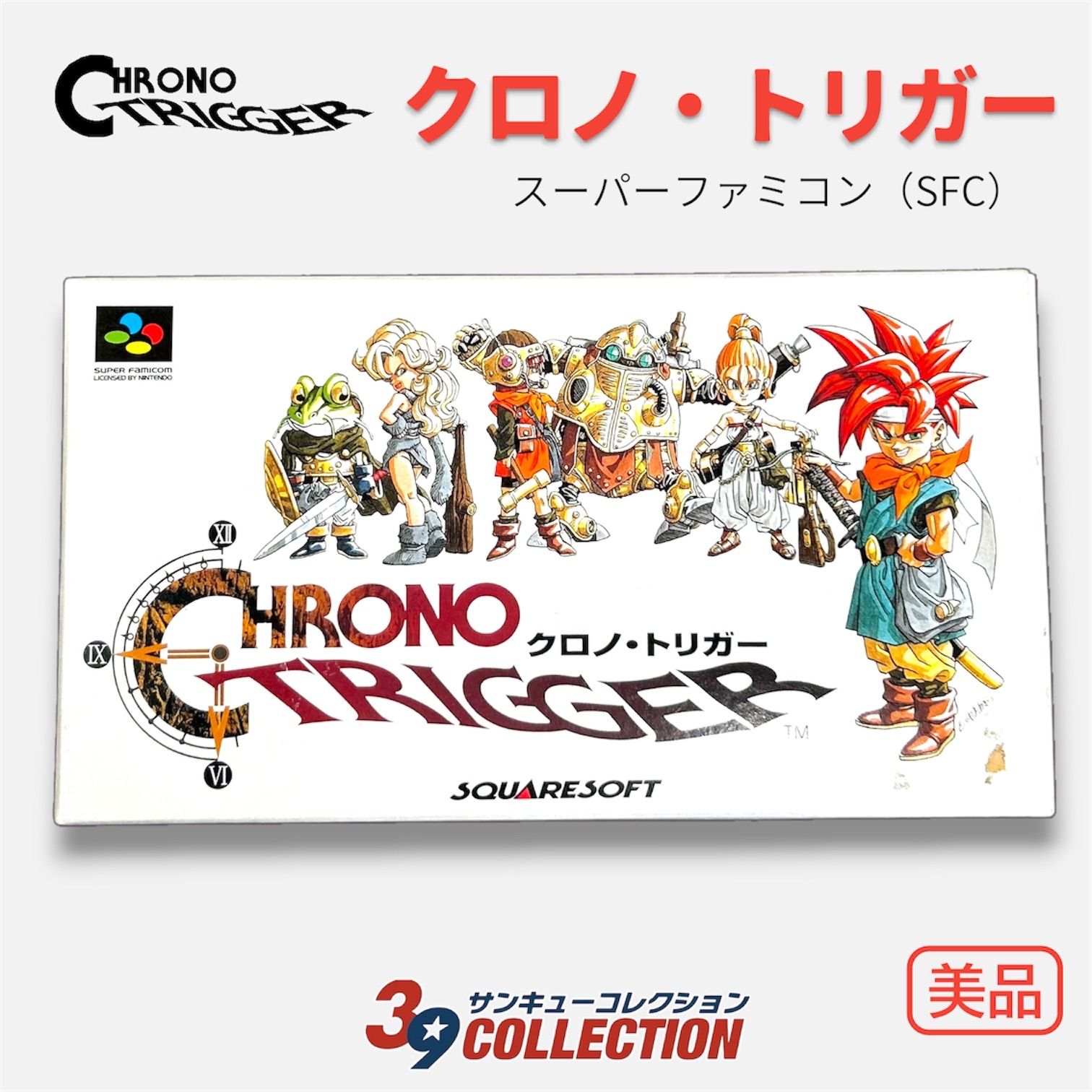 SFCソフト「クロノ・トリガー」中古動作品の出品です。 美品】クロノトリガー SFC カセット＋箱 名作RPG - メルカリ