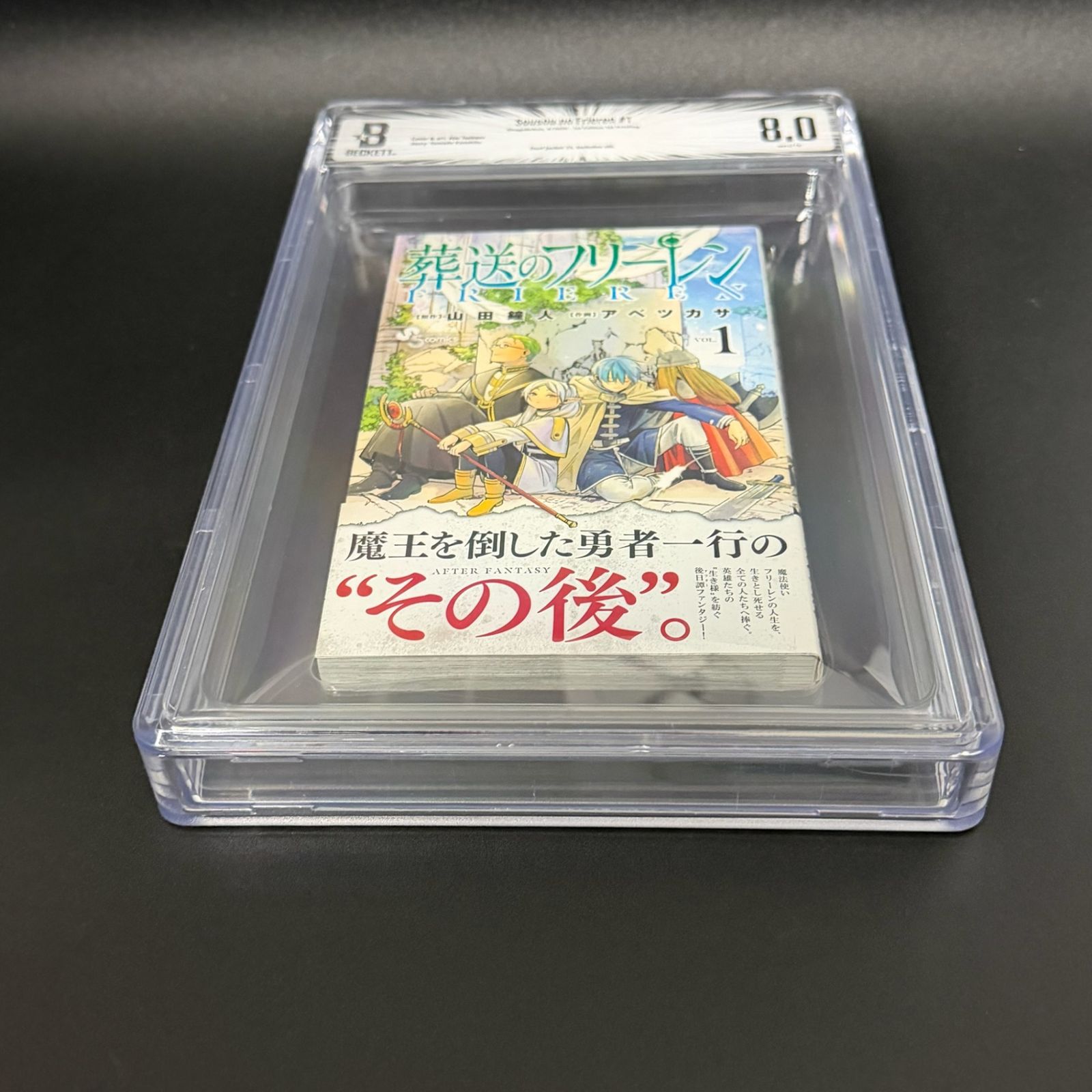 BGS鑑定品8.0】葬送のフリーレン 第1巻 初版 帯あり [2020年08月