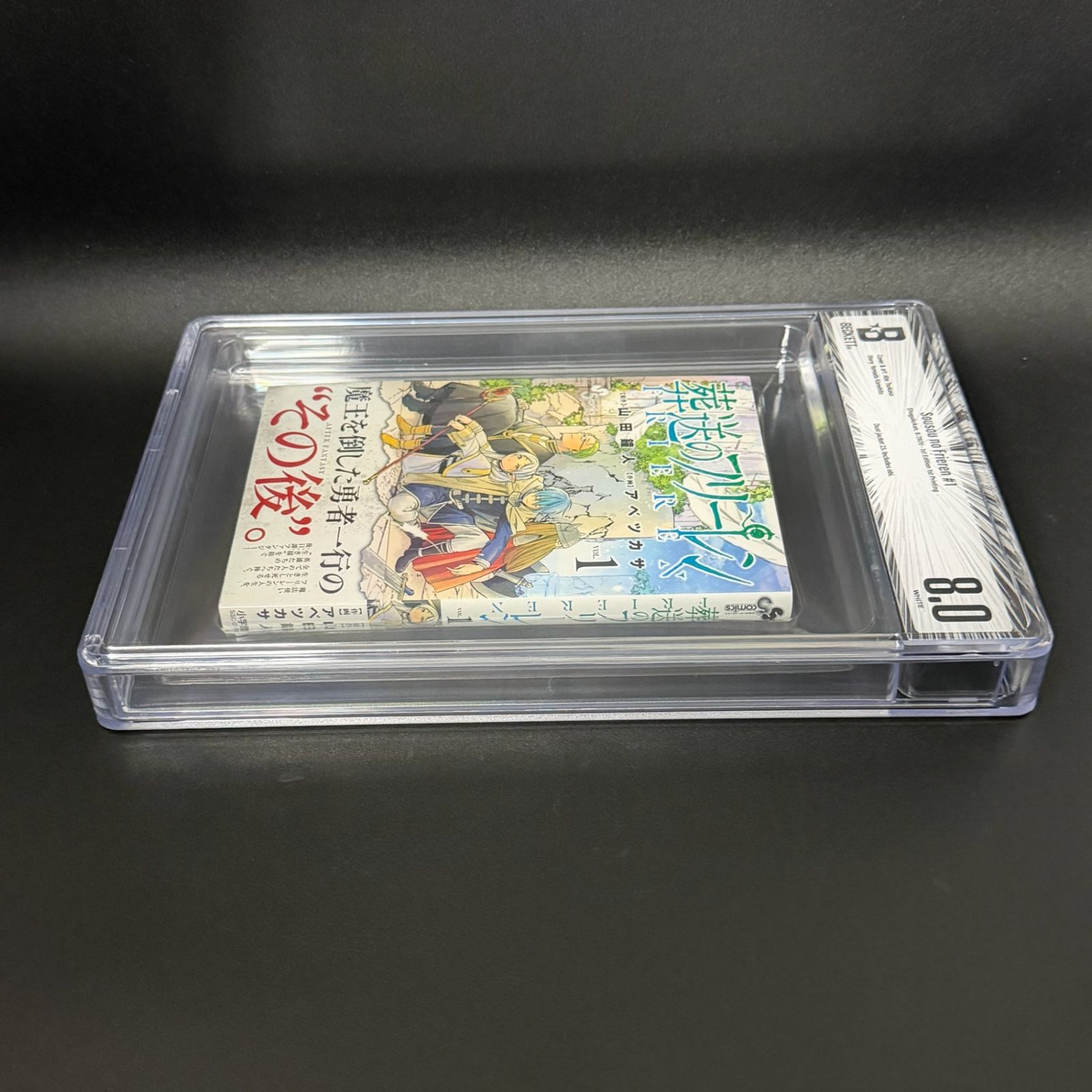 BGS鑑定品8.0】葬送のフリーレン 第1巻 初版 帯あり [2020年08月