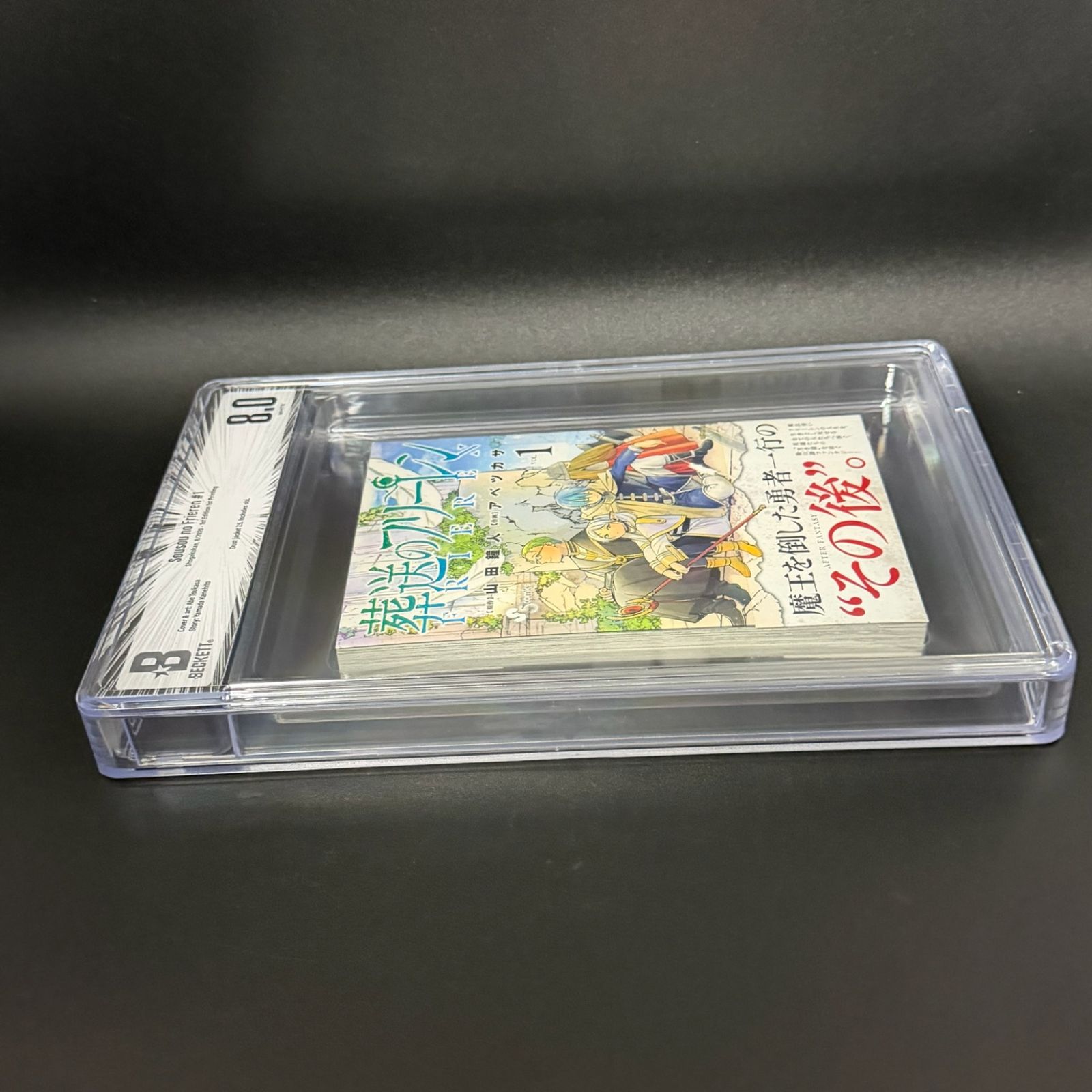 BGS鑑定品8.0】葬送のフリーレン 第1巻 初版 帯あり [2020年08月