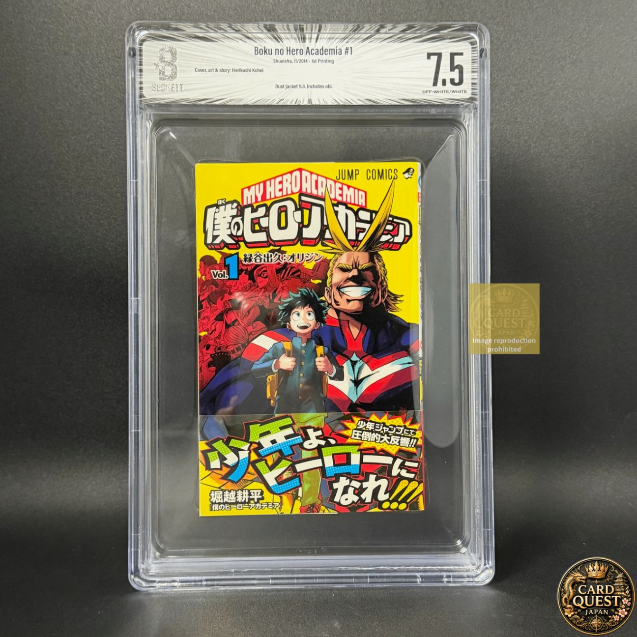 【BGS】僕のヒーローアカデミア 1巻 初版 帯付き BGS 鑑定済 漫画鑑定 BGS鑑定品7.5】僕のヒーローアカデミア 第1巻 初版 帯あり [2014年11月
