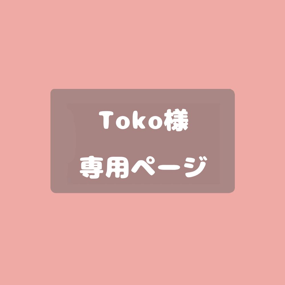 Toko様専用ページ - メルカリ