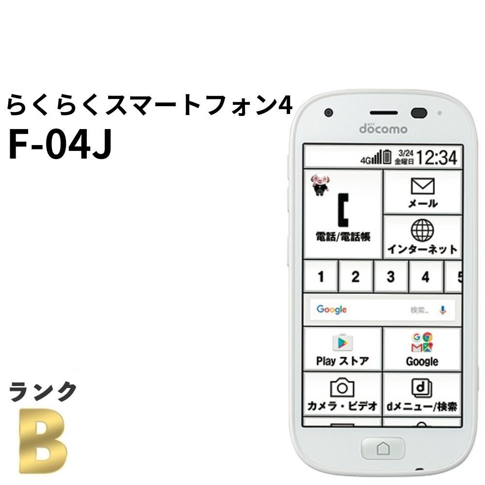 美品】らくらくスマホ4 F-04J docomo SIM済 白ロム - メルカリ