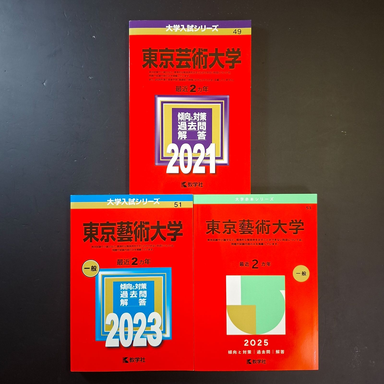 【747】【３冊】東京芸術大学　書込みなし　東京藝術大学　2021 2023 2025　教学社　赤本