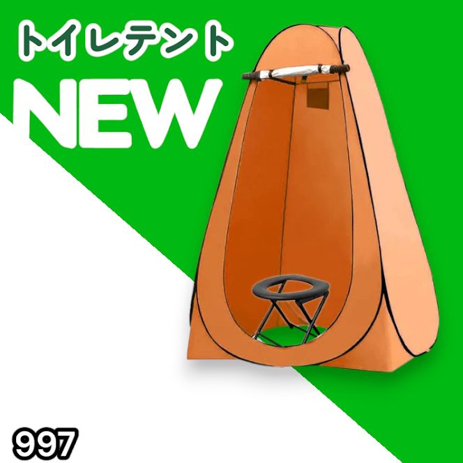 #997 トイレ テント オレンジ 簡易折りたたみトイレ付き キャンプ アウトドア 海水浴 仮設 簡易シャワー室 着替え 簡単設置 ワンタッチで開くだけ ※一部地域離島別途配送料有