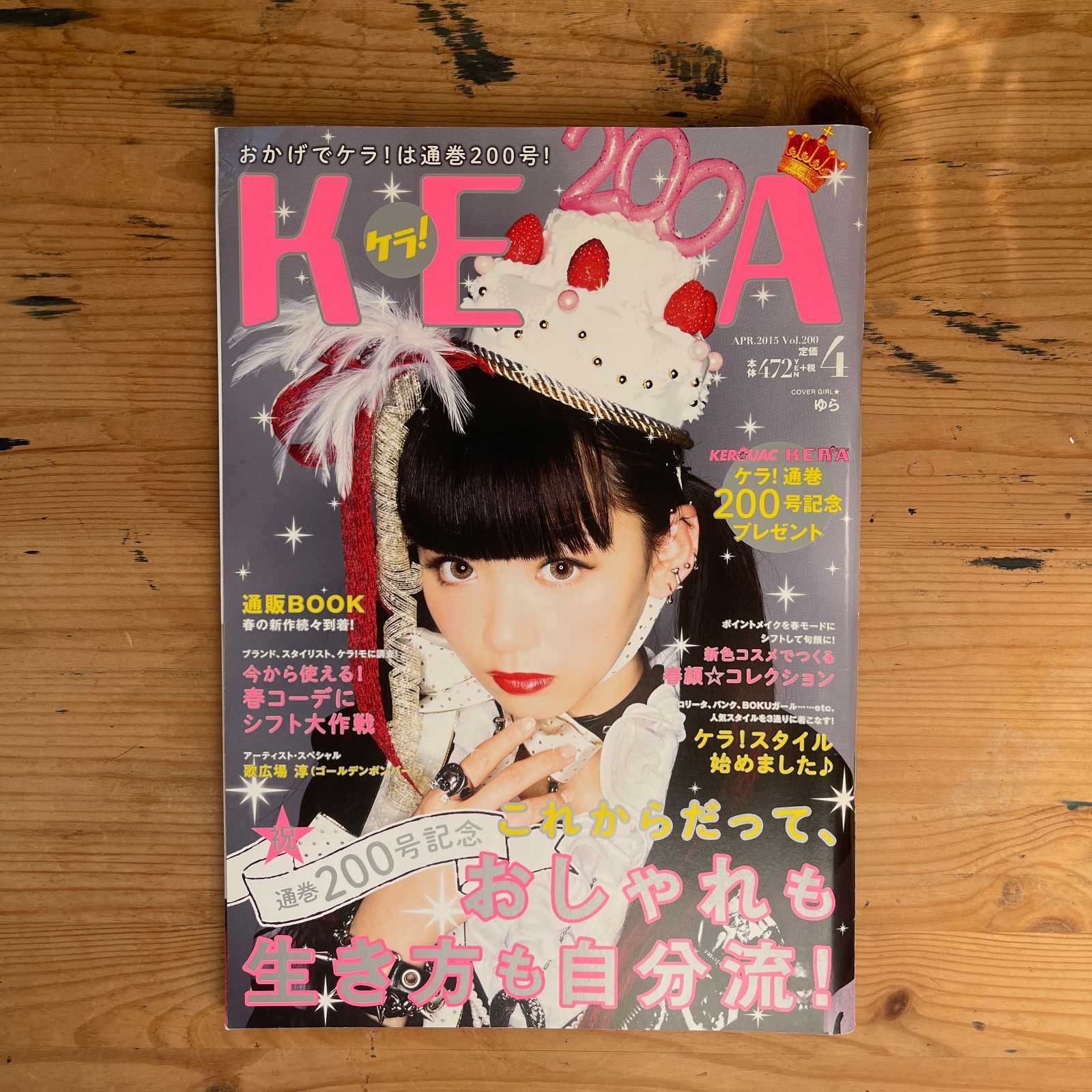 KERA (ケラ！) 2015年4月号 Vol.200 ジェイ・インターナショナル