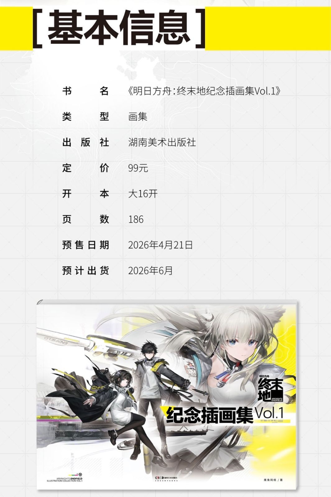 アークナイツ：エンドフィールド 天聞角川 記念イラスト集 Vol.1