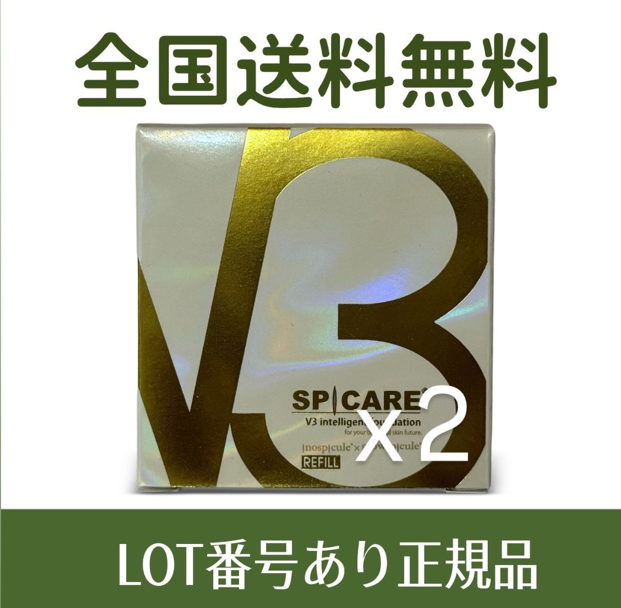 2個セット｜箱を畳んで発送】SPICARE スピケア V3 インテリジェント