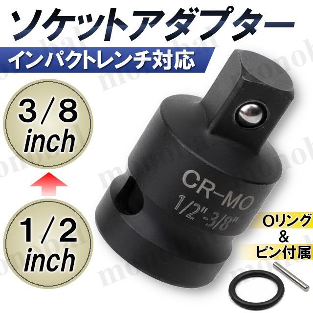 インパクトレンチ対応 ソケットアダプター 変換アダプター ソケットレンチ 差込角 1/2インチ 12.7mm 3/8インチ 9.5mm DIY 工具 — 1/15