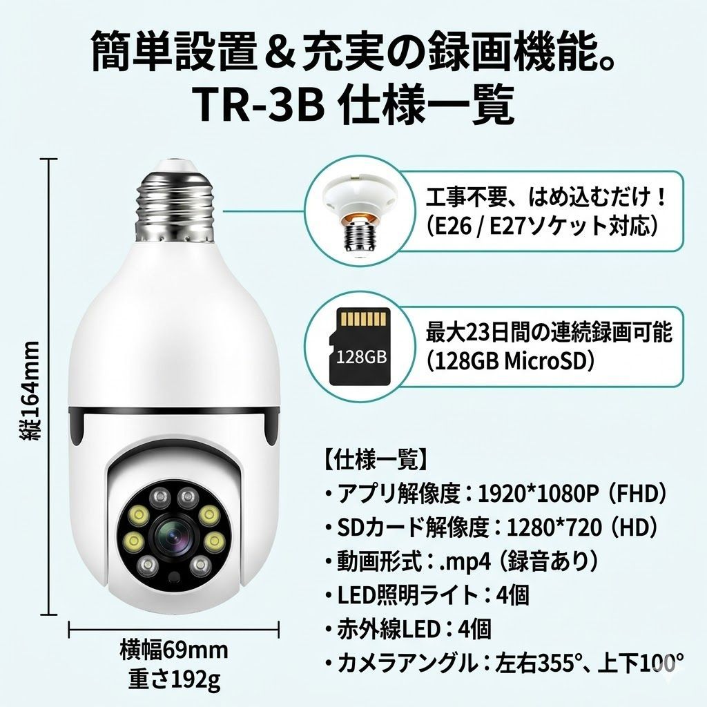 TR-3B Wi-Fi 防犯カメラ 電球ソケット型 E26 E27対応 工事不要