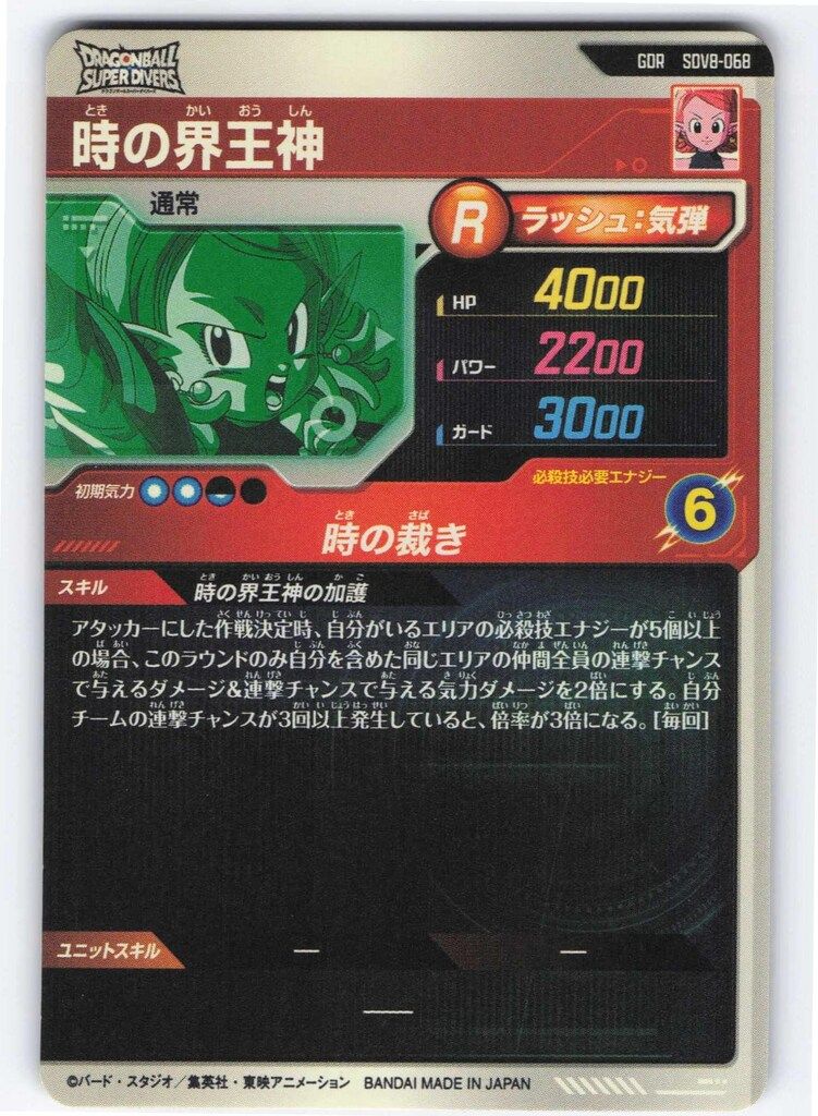 ドラゴンボールスーパーダイバーズ (SDV8)8弾 時の界王神(GDR) 68