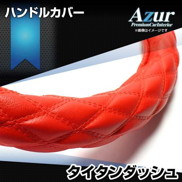 ハンドルカバー タイタンダッシュ ソフトレザーレッド LS ステアリングカバー 日本製 極太 マツダ Azur【xs59b24a-ls-30004】 開封済 未使用品 【VS-ONE】【納期2~4週間】